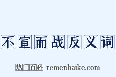 不宣而战反义词是什么意思的图片